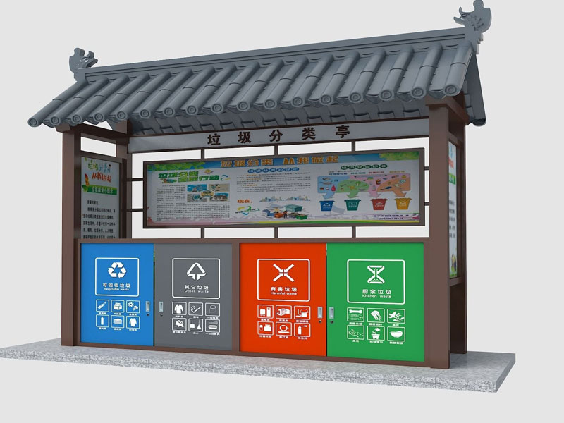 垃圾分类亭